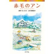 シリーズ・赤毛のアン（1） 赤毛のアン（ポプラ社） [電子書籍]