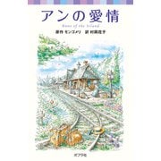 シリーズ・赤毛のアン（3） アンの愛情（ポプラ社） [電子書籍]