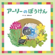 アーリーのぼうけん（フレーベル館） [電子書籍]