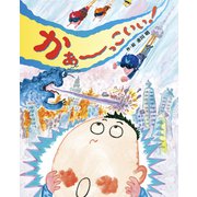 かあ～っこいい！（フレーベル館） [電子書籍]