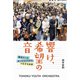 響け、希望の音（フレーベル館） [電子書籍]