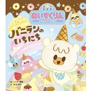 iiiあいすくりん バニランのいちにち（フレーベル館） [電子書籍]