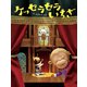 ケッセラセラいちざ（フレーベル館） [電子書籍]