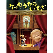 ケッセラセラいちざ（フレーベル館） [電子書籍]