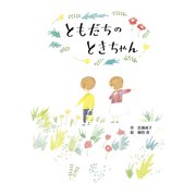 ともだちのときちゃん（フレーベル館） [電子書籍]