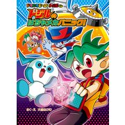 ドジルの はちゃメカパニック！（ポプラ社） [電子書籍]