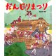 だんじりまつり（ポプラ社） [電子書籍]