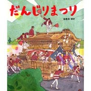 だんじりまつり（ポプラ社） [電子書籍]