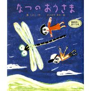 なつの おうさま（ポプラ社） [電子書籍]