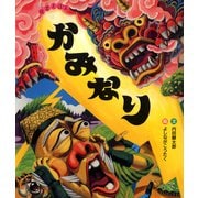 かみなり（ポプラ社） [電子書籍]