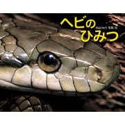 ヘビのひみつ（ポプラ社） [電子書籍]