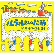 ルラルさんのにわ（ポプラ社） [電子書籍]