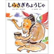 しらさぎちょうじゃ（ポプラ社） [電子書籍]