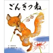 ごんぎつね（ポプラ社） [電子書籍]