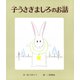 子うさぎましろのお話（ポプラ社） [電子書籍]