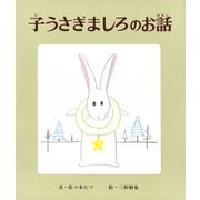 子うさぎましろのお話（ポプラ社） [電子書籍]