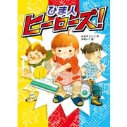 ひま人ヒーローズ！（ポプラ社） [電子書籍]