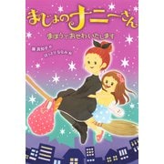 まじょのナニーさん まほうでおせわいたします（ポプラ社） [電子書籍]