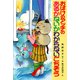 おばけのアッチのあるかないかわからないごちそう（ポプラ社） [電子書籍]