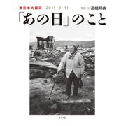 「あの日」のこと 東日本大震災 2011・3・11（ポプラ社） [電子書籍]