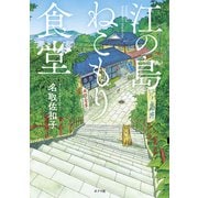 江の島ねこもり食堂（ポプラ社） [電子書籍]