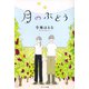 月のぶどう（ポプラ社） [電子書籍]