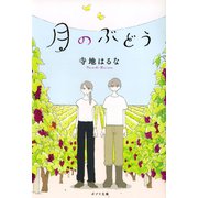月のぶどう（ポプラ社） [電子書籍]