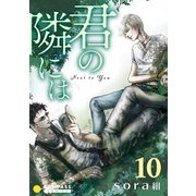 君の隣には（10）（コンパス） [電子書籍]