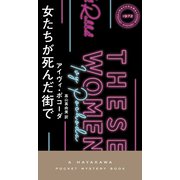 女たちが死んだ街で（早川書房） [電子書籍]