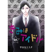 きみはアイドル（1話売り） story31（白泉社） [電子書籍]