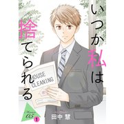 いつか私は捨てられる（1話売り） story05-1（白泉社） [電子書籍]