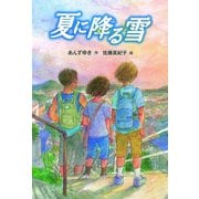 夏に降る雪（フレーベル館） [電子書籍]