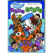 のろいのどくろじま（フレーベル館） [電子書籍]