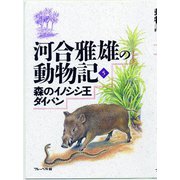 森のイノシシ王ダイバン（フレーベル館） [電子書籍]