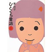 ひとくち童話5（フレーベル館） [電子書籍]