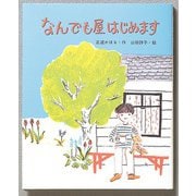 なんでも屋はじめます（フレーベル館） [電子書籍]