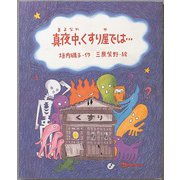 真夜中、くすり屋では・・・（フレーベル館） [電子書籍]