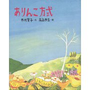ありんこ方式（フレーベル館） [電子書籍]