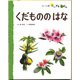 くだもののはな（フレーベル館） [電子書籍]