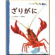 ざりがに（フレーベル館） [電子書籍]