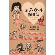 ラブ・ウール100％（フレーベル館） [電子書籍]