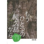 もうひとつの屋久島から 世界遺産の森が伝えたいこと（フレーベル館） [電子書籍]