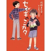 セイギのミカタ（フレーベル館） [電子書籍]