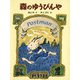 森のゆうびんや（フレーベル館） [電子書籍]