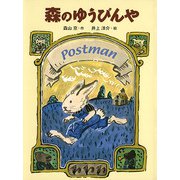 森のゆうびんや（フレーベル館） [電子書籍]