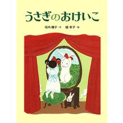 うさぎのおけいこ（フレーベル館） [電子書籍]