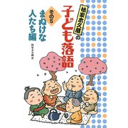 まぬけな人たち編（フレーベル館） [電子書籍]