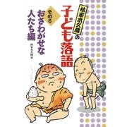 おさわがせな人たち編（フレーベル館） [電子書籍]