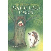 なんにもしないいちにち（フレーベル館） [電子書籍]