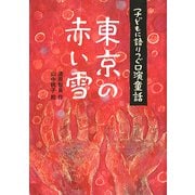 東京の赤い雪（フレーベル館） [電子書籍]